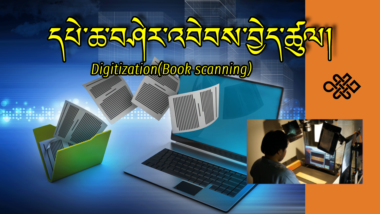 དཔེ་ཆ་བཤེར་འབེབས་བྱེད་ཚུལ། (Digitization) BUDAx_DIG01_16